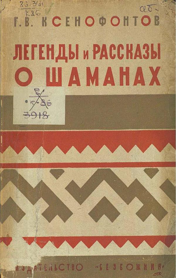 Легенды и рассказы о шаманах у якутов, бурят и тунгусов