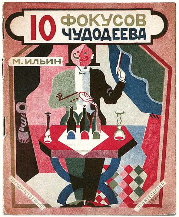 10 фокусов Чудодеева