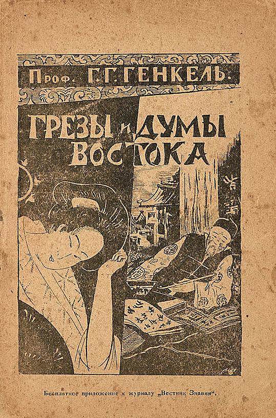 Грезы и думы Востока