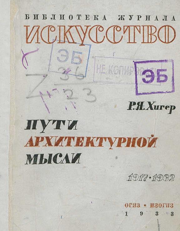 Пути архитектурной мысли. 1917–1932