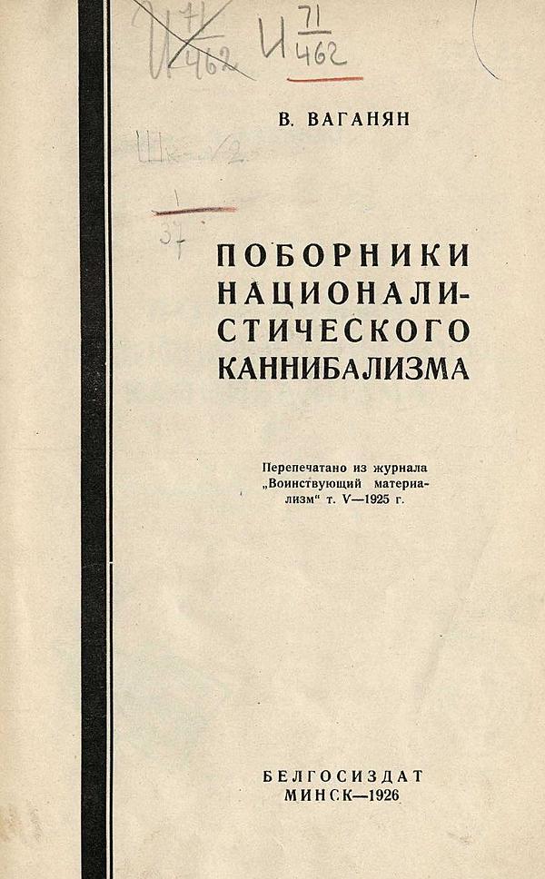 Поборники националистического каннибализма