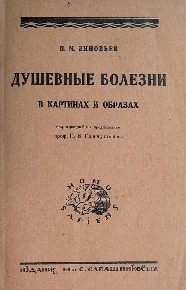 Душевные болезни в картинах и образах. Психозы, их сущность и формы проявления