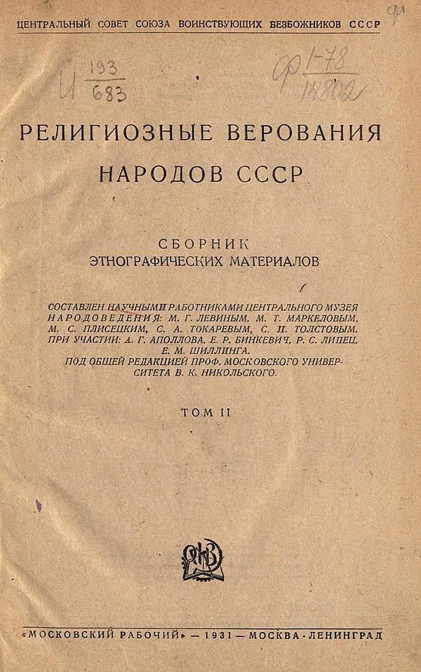Религиозные верования народов СССР. Сборник этнографических материалов. Т. 2