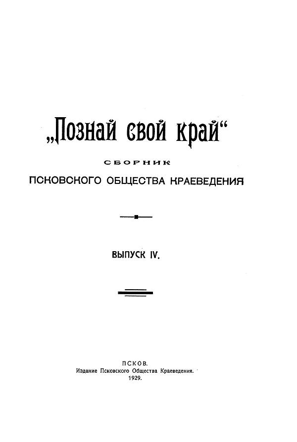 «Познай свой край» сборник Псковского общества краеведения. Выпуск 4