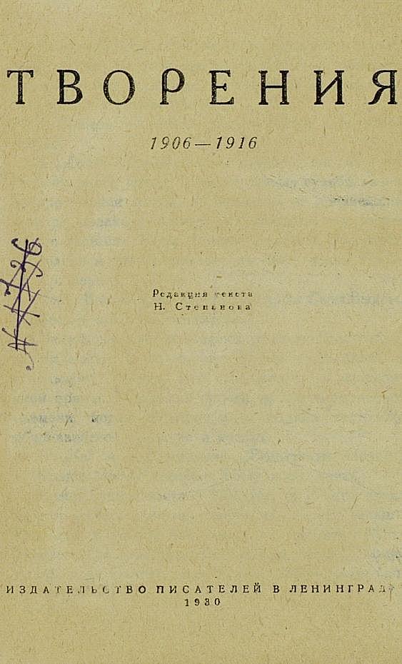 Собрание произведений Велимира Хлебникова. Том 2. Творения 1906–1916