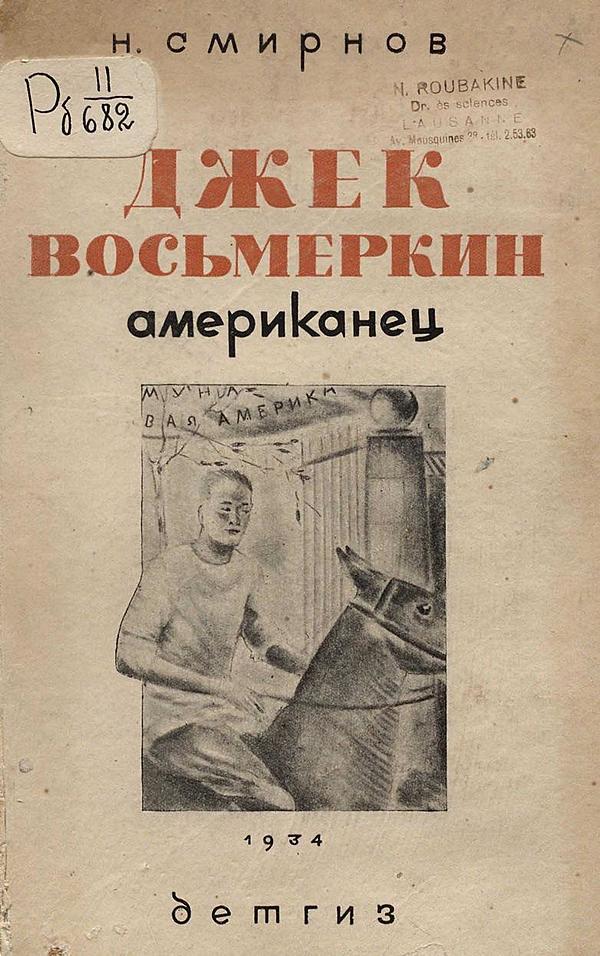 Джек Восьмеркин американец