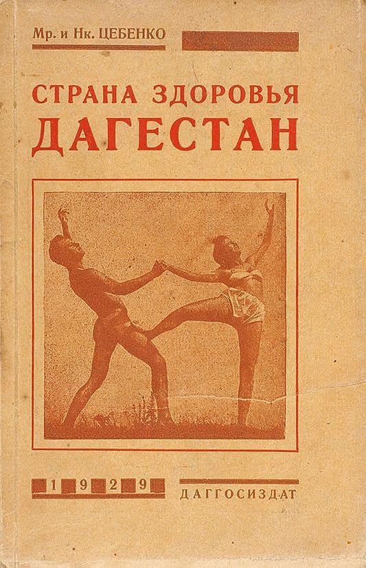 Страна здоровья Дагестан