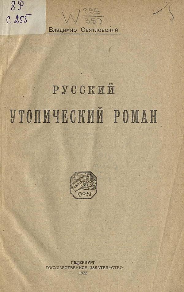 Русский утопический роман