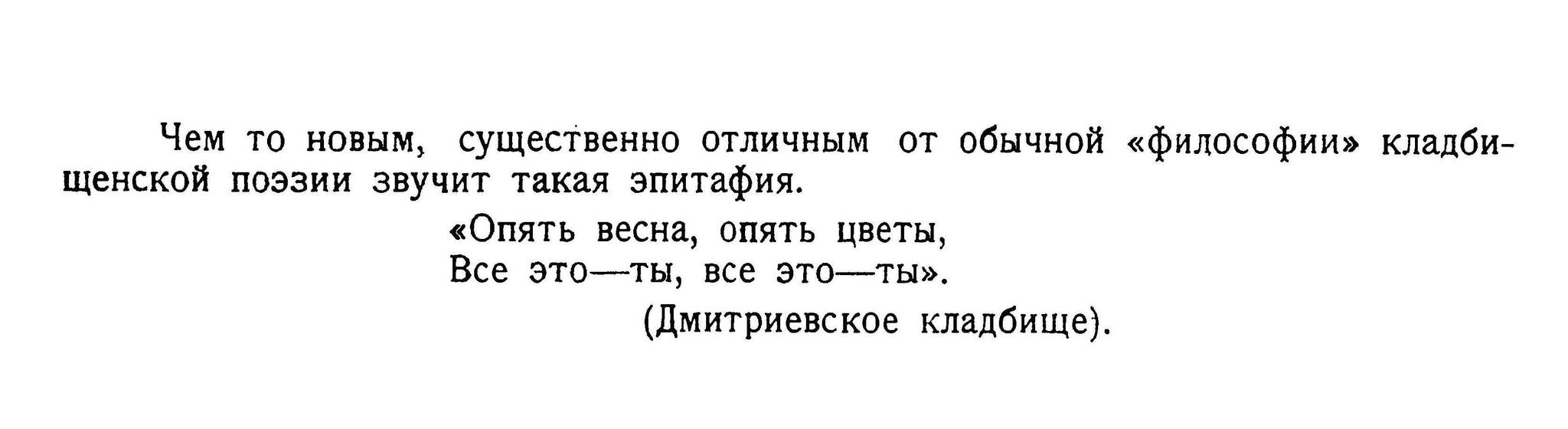 «Опять весна, опять цветы, Все это — ты, все это — ты».