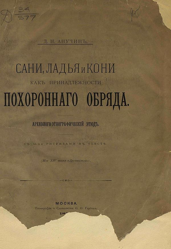 Сани, ладья и кони, как принадлежности похоронного обряда