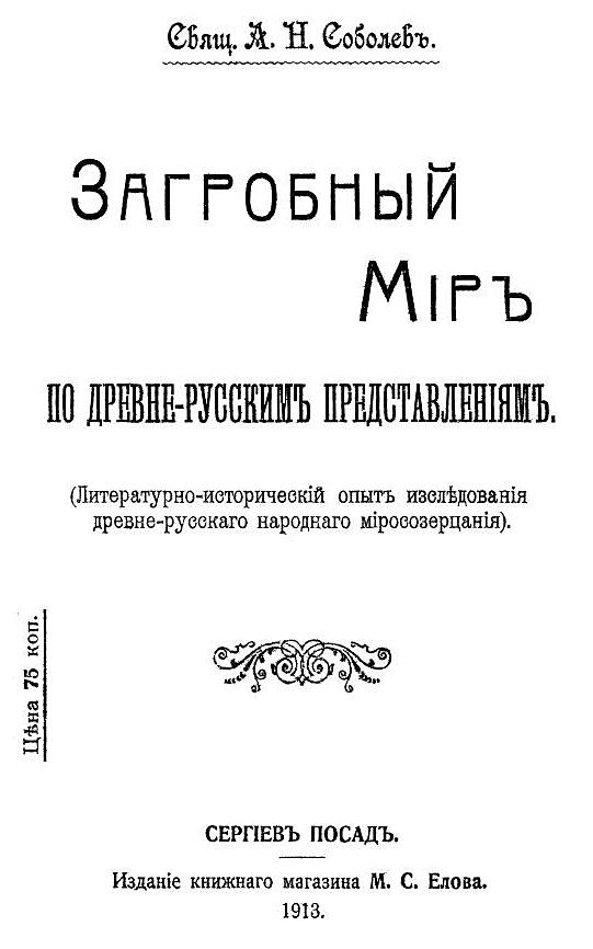 Загробный мир по древнерусским представлениям