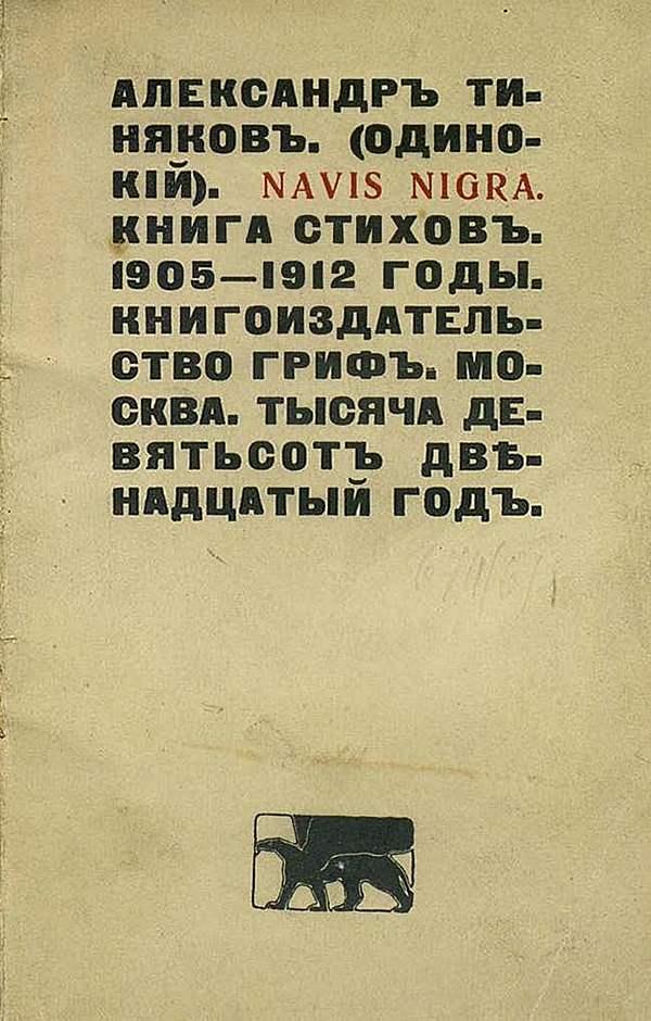 Navis nigra. Стихи, 1905–1912 гг.