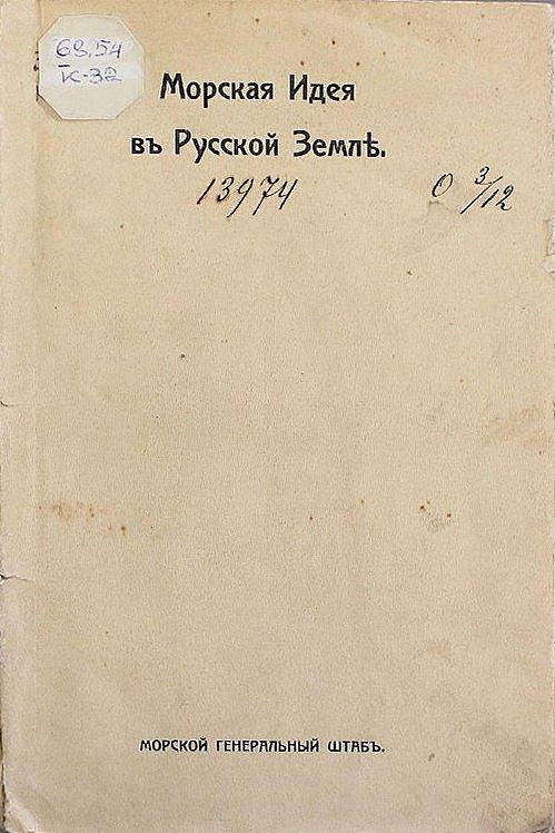 Морская идея в русской земле