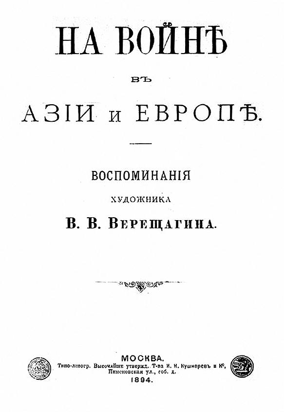 На войне в Азии и Европе