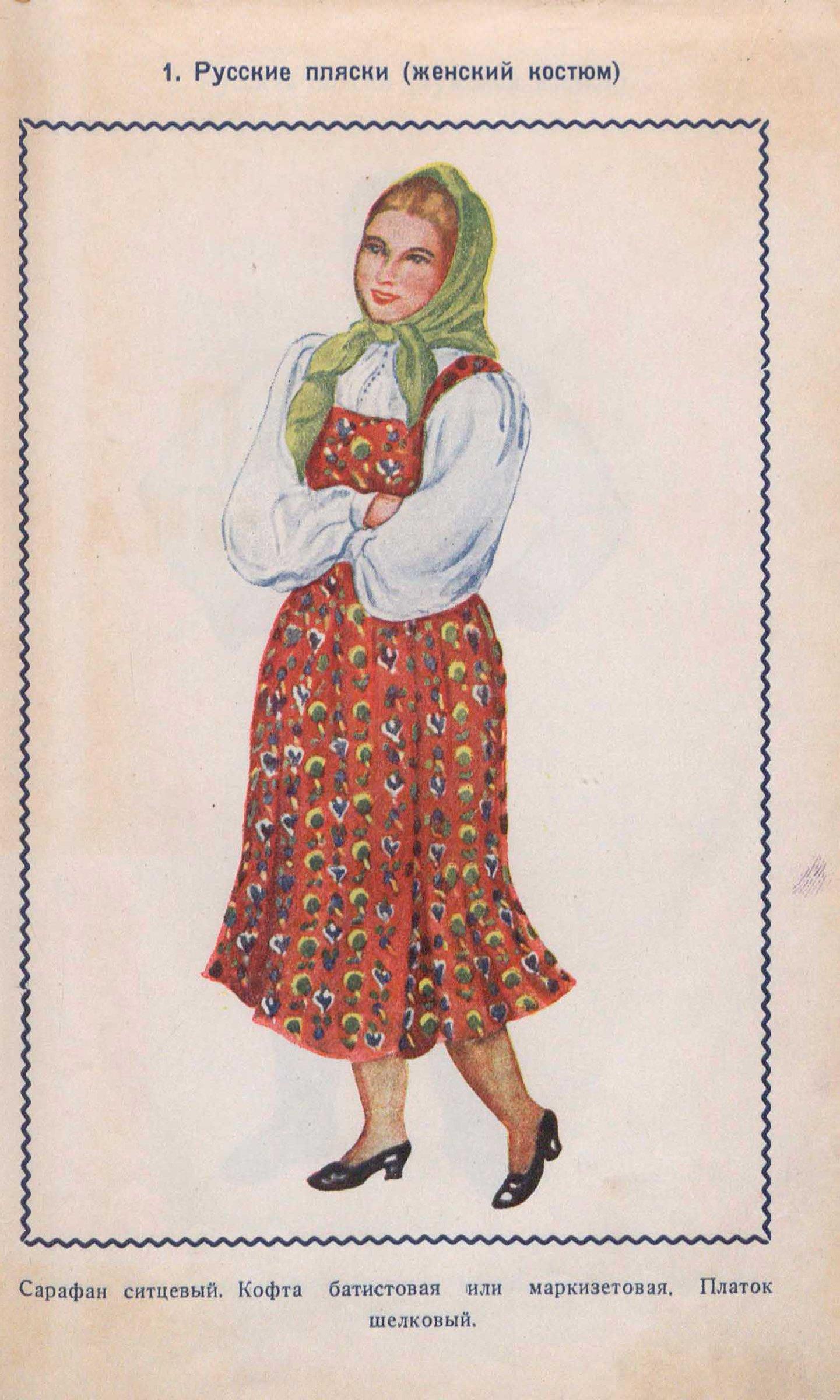 Русские пляски (женский костюм)