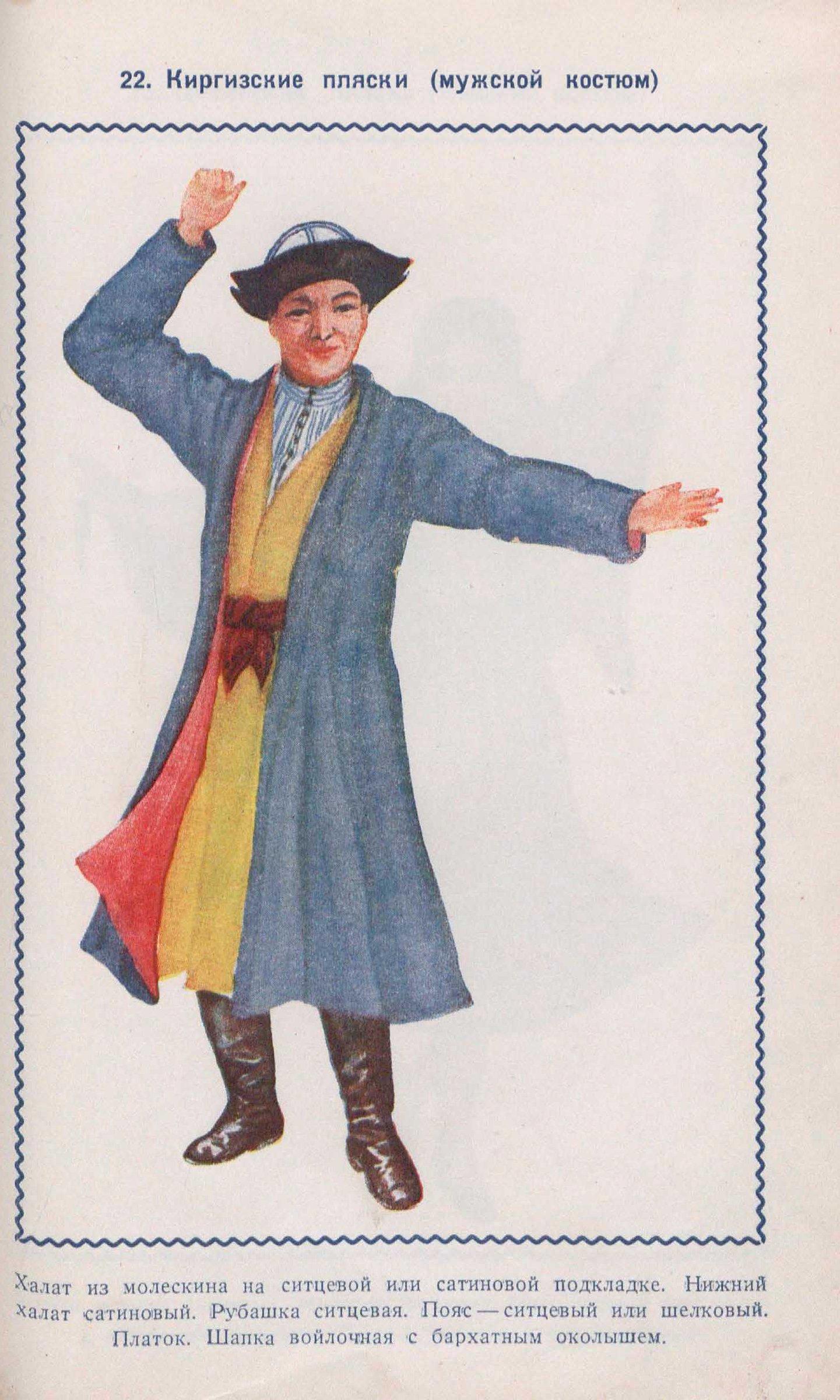 Киргизские пляски (мужской костюм)