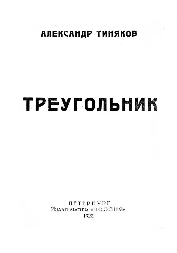 Треугольник. Вторая книга стихов. 1912–1921 гг.
