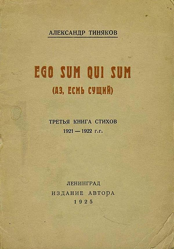 Ego sum qui sum. Третья книга стихов 1921–1922 гг.