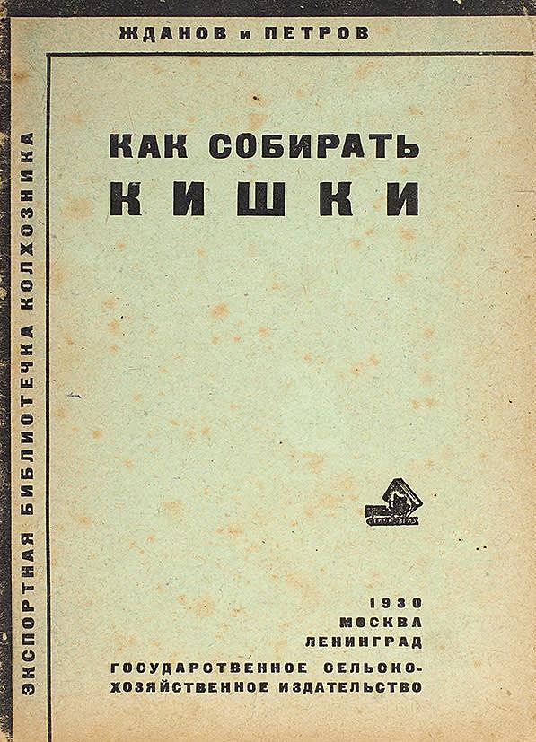 Как собирать кишки