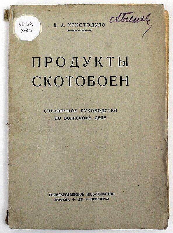 Продукты скотобоен. Справочное руководство по боенскому делу