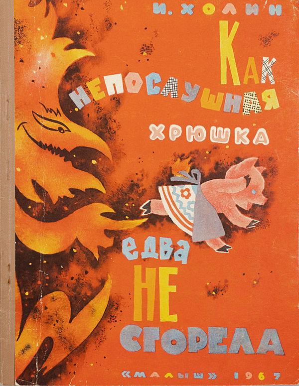 Как непослушная хрюшка едва не сгорела
