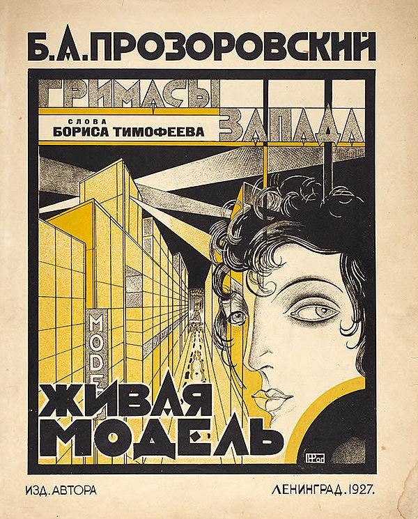 Живая модель. Из цикла «Гримасы Запада»