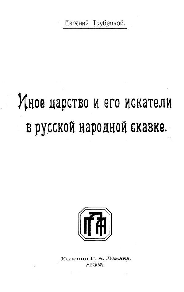 Иное царство и его искатели в русской народной сказке