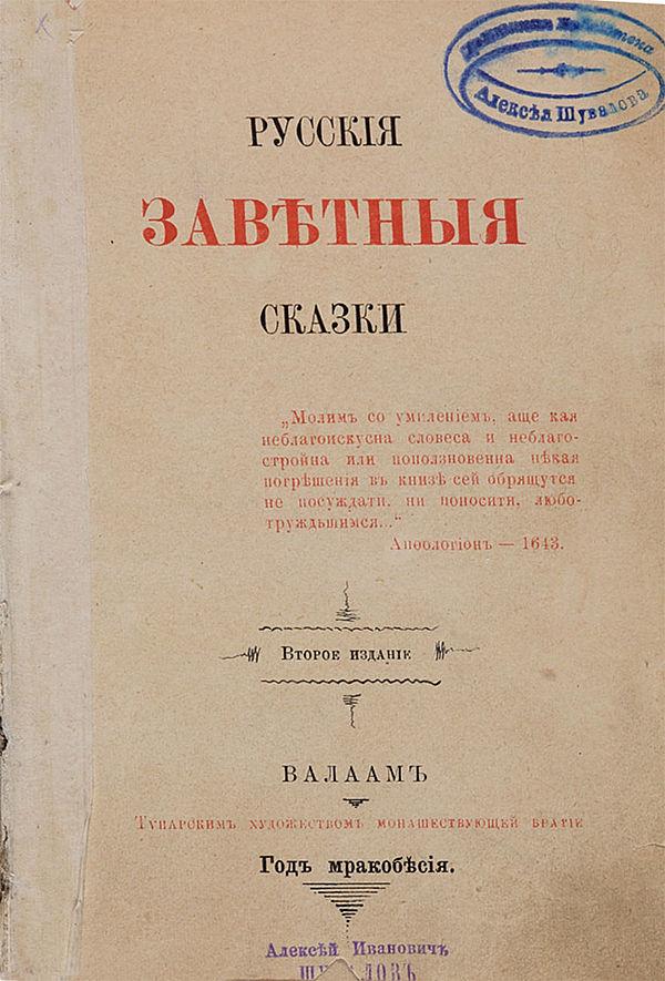 Русские заветные сказки