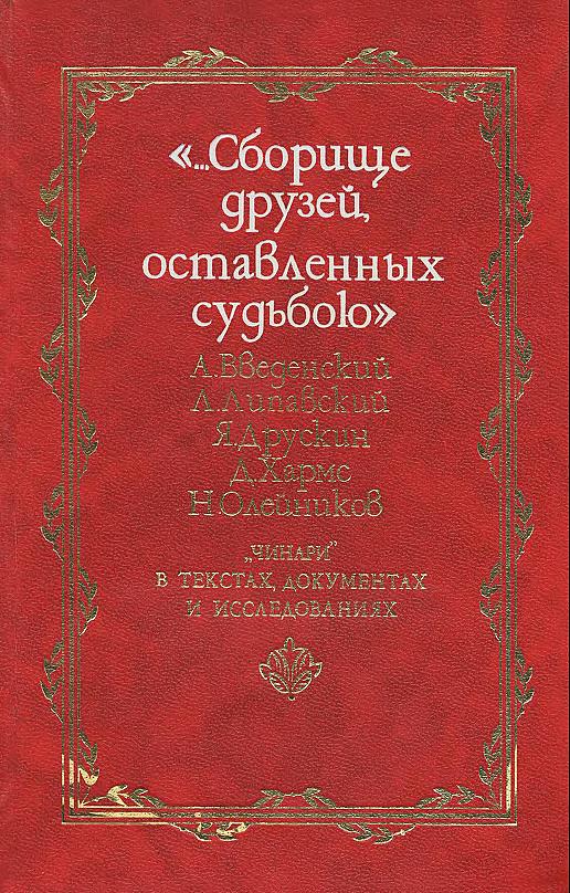 «Сборище друзей, оставленных судьбою». «Чинари» в текстах, документах и исследованиях. Том 2. Д. Хармс. Н. Олейников.
