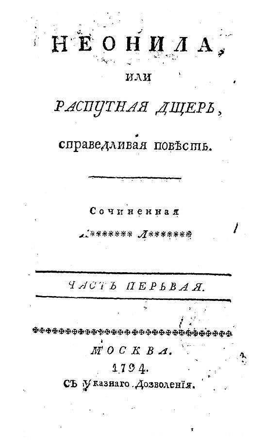 Неонила, или Распутная дщерь, справедливая повесть. Часть первая