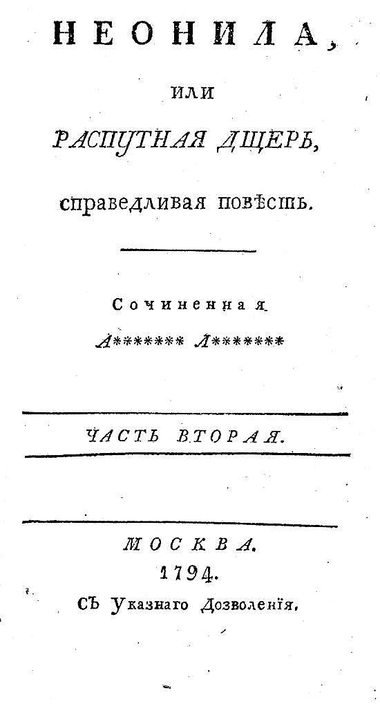 Неонила, или Распутная дщерь, справедливая повесть. Часть вторая