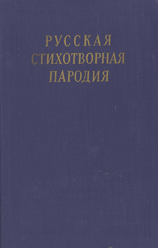 Русская стихотворная пародия (XVIII — начало XX в.)