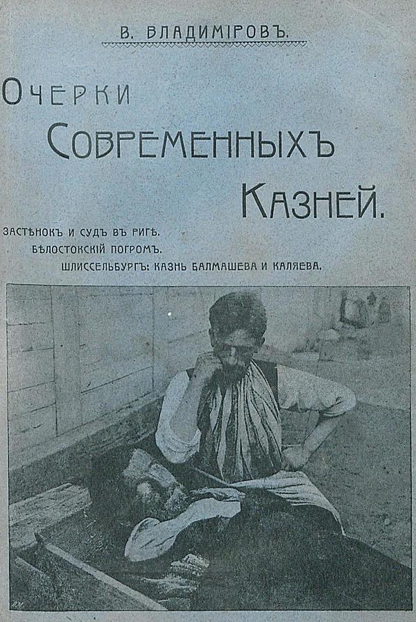 Очерки современных казней