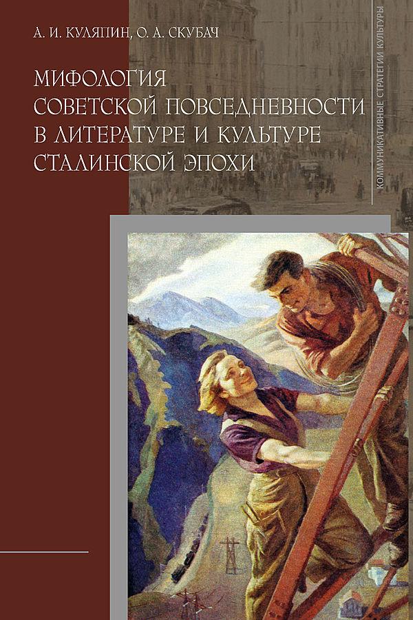 Мифология советской повседневности в литературе и культуре сталинской эпохи