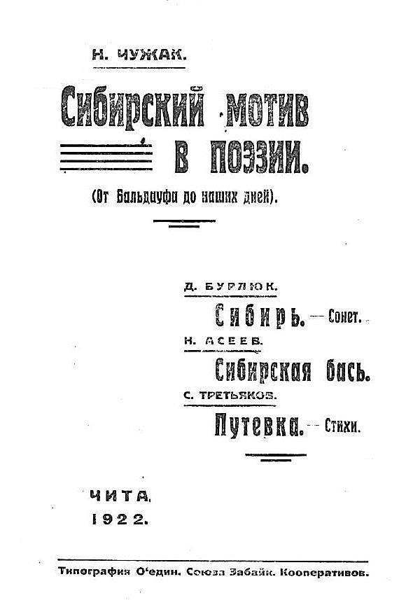 Сибирский мотив в поэзии (От Бальдауфа до наших дней)