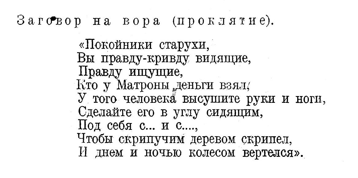 Заговор на вора (проклятие)