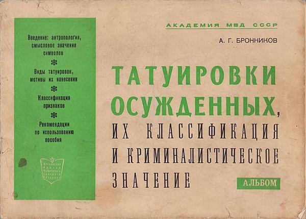 Татуировки заключенных, их классификация и криминалистическое значение. Альбом