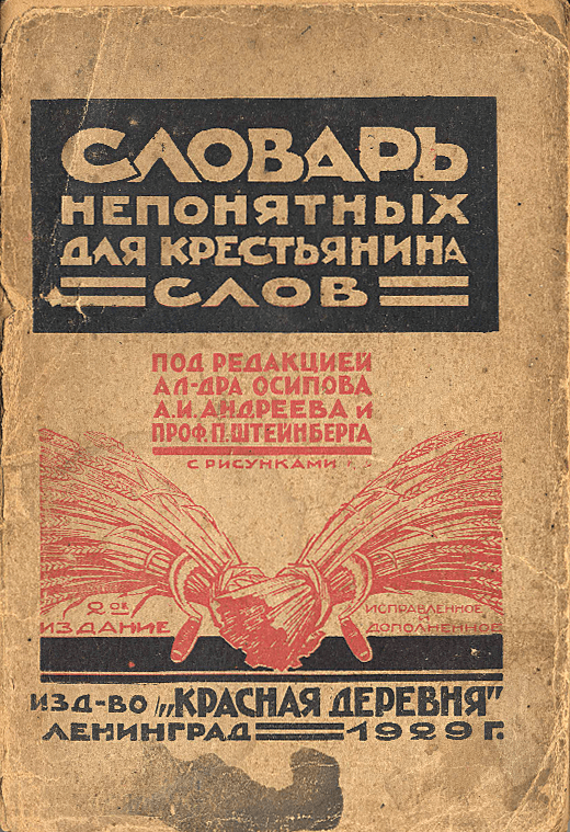 Словарь непонятных слов для крестьян при чтении газет, журналов, книг и т. п.