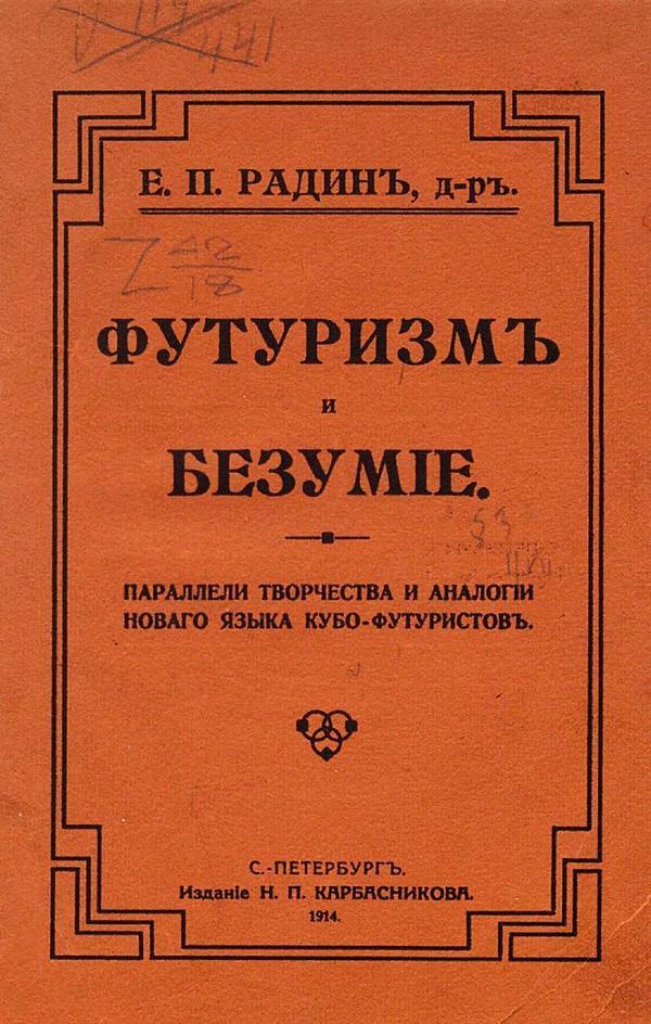 Футуризм и безумие. Параллели творчества и аналогии нового языка кубо-футуристов