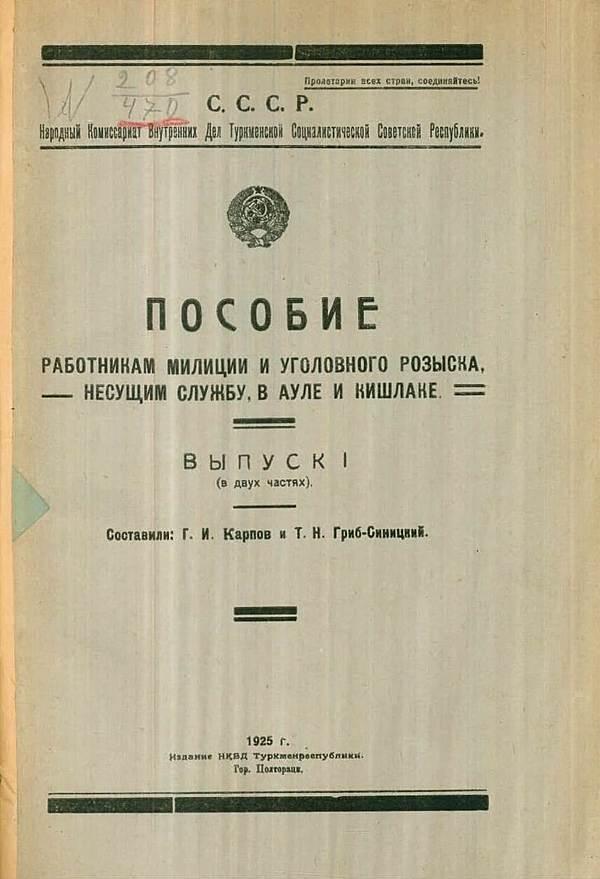 Пособие работникам милиции и уголовного розыска, несущим службу в ауле и кишлаке