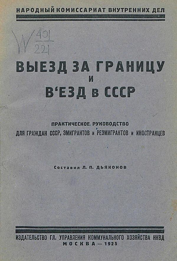 Выезд за границу и въезд в СССР граждан СССР, эмигрантов и реэмигрантов и иностранцев