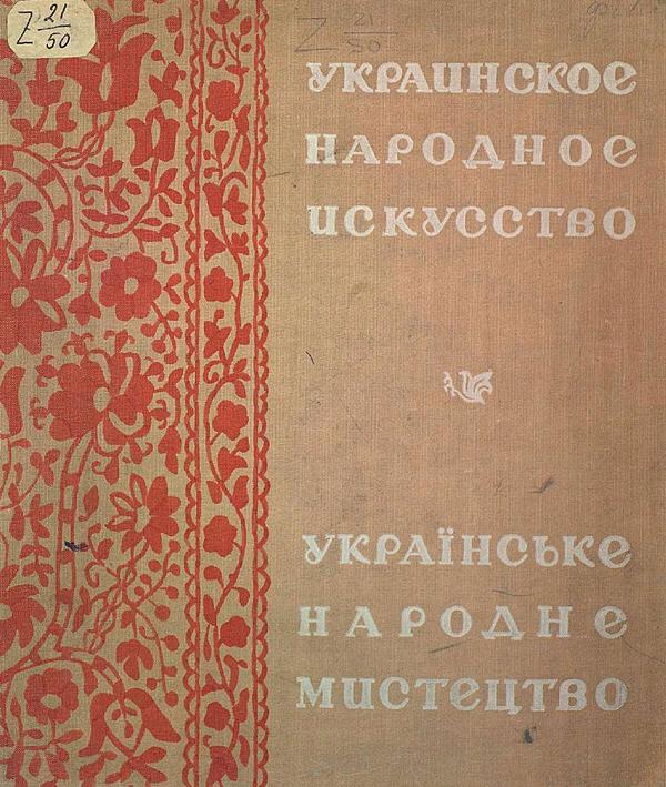 Украинское народное искусство
