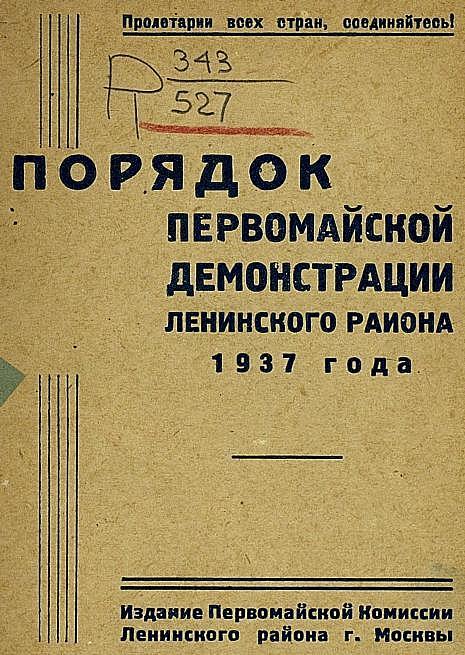 Порядок Первомайской демонстрации Ленинского района 1937 года