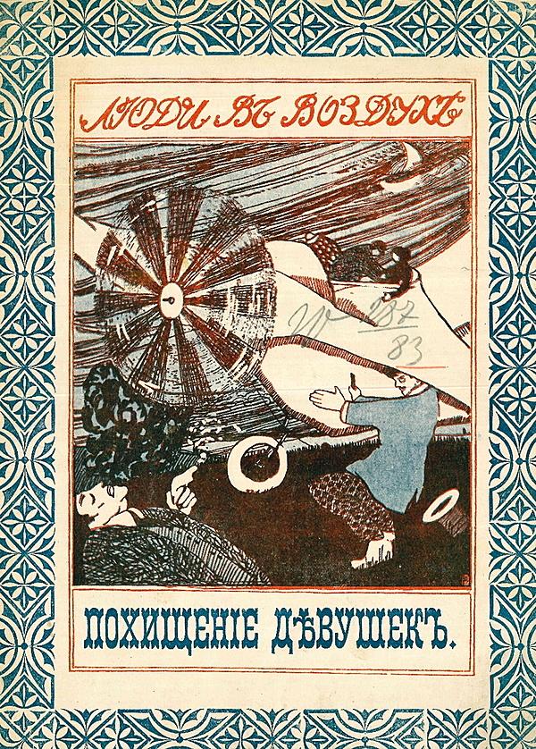 Похищение девушек на аэроплане