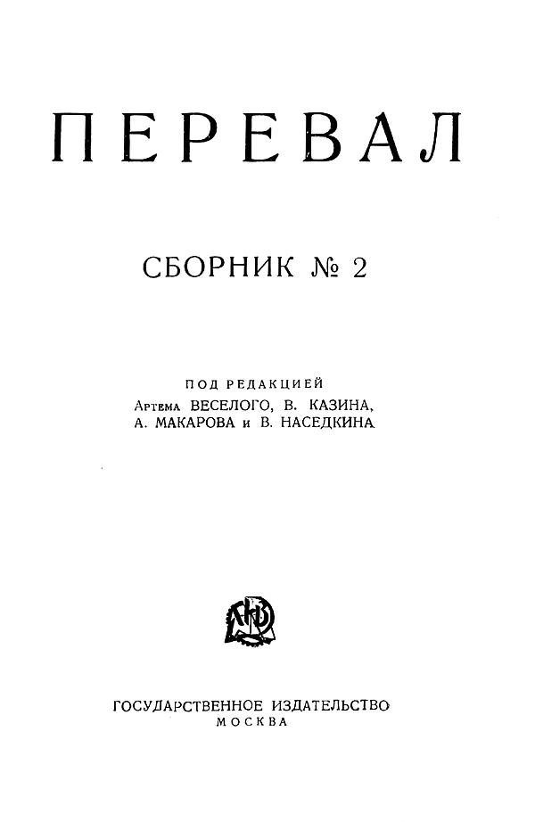 Ровесники. Сборник содружества писателей революции «Перевал». Сборник № 2