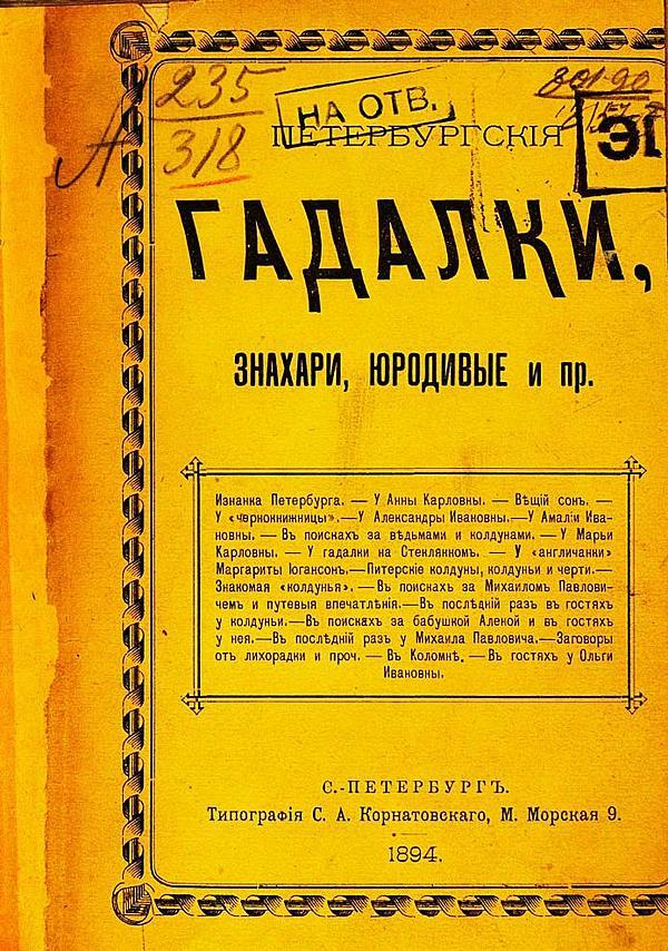 Петербургские гадалки, знахари, юродивые и пр.