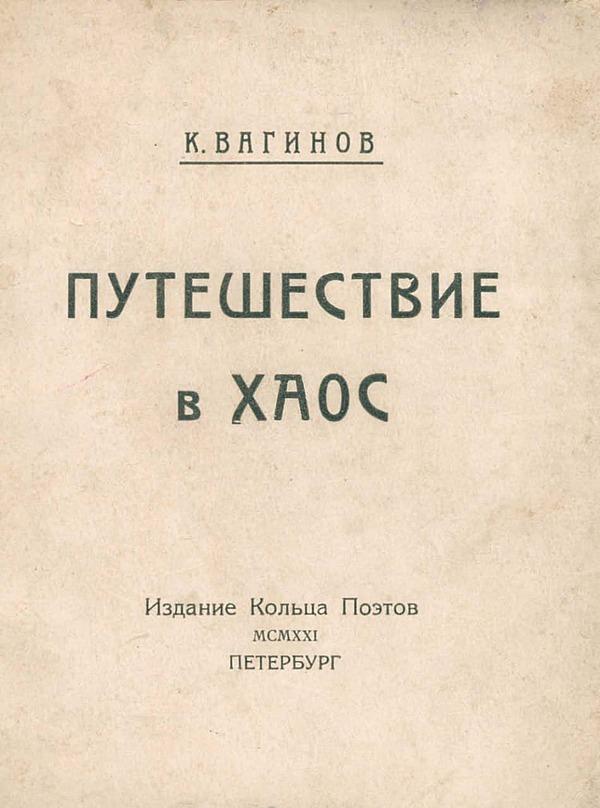 Путешествие в хаос