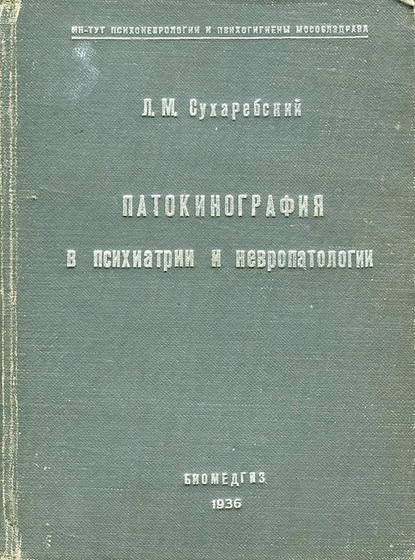 Патокинография в психиатрии и невропатологии