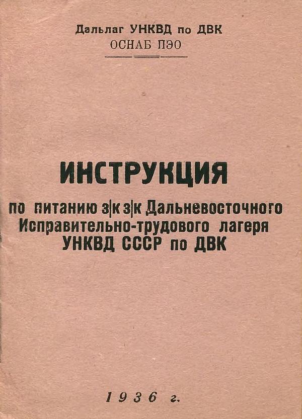 Инструкция по питанию з|к з|к дальневосточного Исправительно-трудового лагеря УНКВД СССР по ДВК