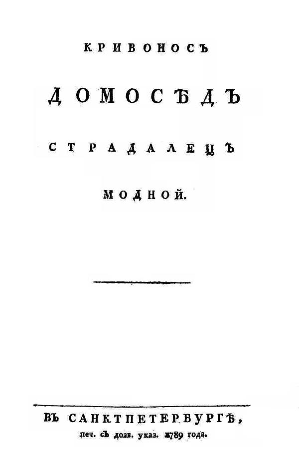 Кривонос домосед страдалец модной